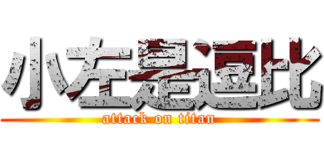 小左是逗比 (attack on titan)