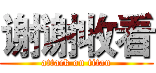 谢谢收看 (attack on titan)