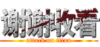 谢谢收看 (attack on titan)