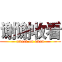 谢谢收看 (attack on titan)