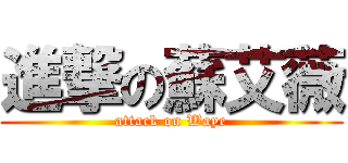 進撃の蘇艾薇 (attack on Waye)