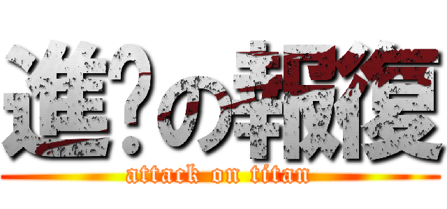 進擊の報復 (attack on titan)