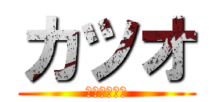 カツオ (カツオの逆襲)