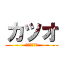 カツオ (カツオの逆襲)