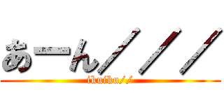 あーん／／／ (ikuiku//)