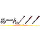 あーん／／／ (ikuiku//)