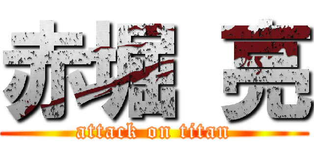 赤堀 亮 (attack on titan)