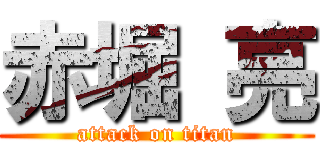 赤堀 亮 (attack on titan)