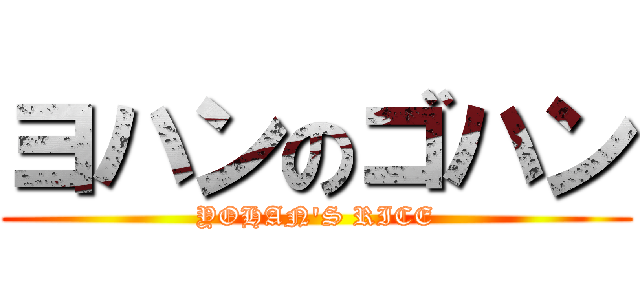 ヨハンのゴハン (YOHAN'S RICE)