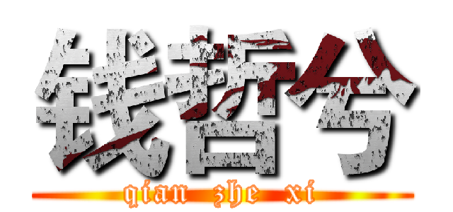 钱哲兮 (qian  zhe  xi)