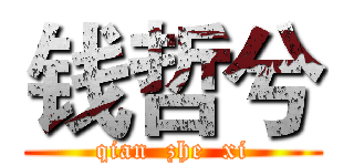 钱哲兮 (qian  zhe  xi)