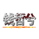 钱哲兮 (qian  zhe  xi)