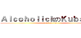 ＡｌｃｏｈｏｌｉｃｋのＫｕｂａｏＪＪ (attack on titan)