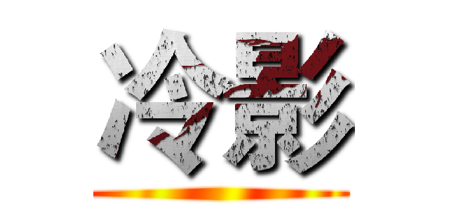 冷影 ()