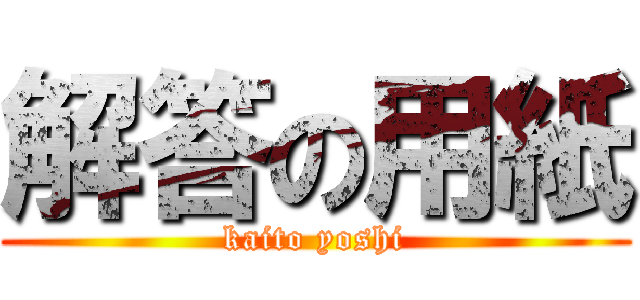 解答の用紙 (kaito yoshi)