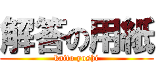 解答の用紙 (kaito yoshi)
