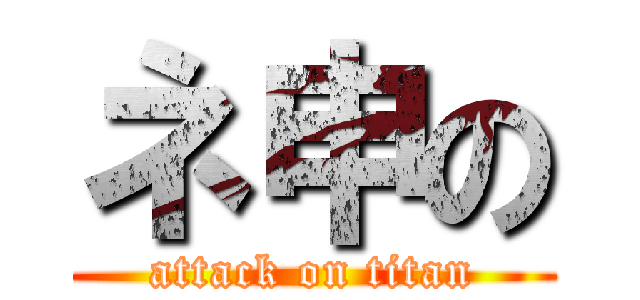 ネ申の (attack on titan)
