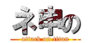 ネ申の (attack on titan)