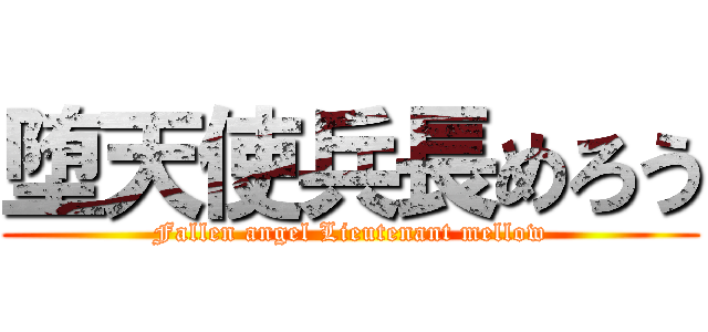 堕天使兵長めろう (Fallen angel Lieutenant mellow)