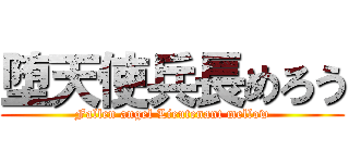 堕天使兵長めろう (Fallen angel Lieutenant mellow)