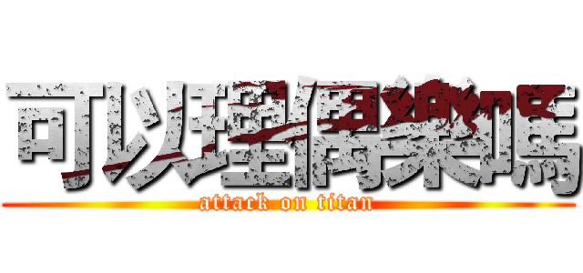 可以理偶樂嗎 (attack on titan)