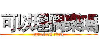 可以理偶樂嗎 (attack on titan)
