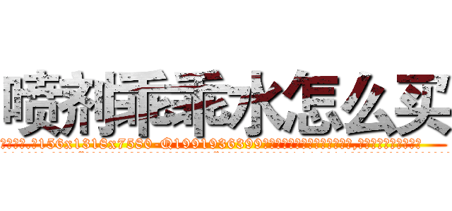 喷剂乖乖水怎么买 (喷剂乖乖水怎么买【电.话156x1318x7580-Q1991936399鑫宏药业】我们做的是长期生意,靠的是老客户长期支持
参考消息网2月20日报道 韩媒称，“剩女多、离婚率高的城市，房价一定会上涨。”这是中国经济学家金岩石2016年12月参加在上海举行的房地产相关论坛时说的话。
)