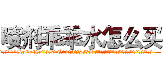 喷剂乖乖水怎么买 (喷剂乖乖水怎么买【电.话156x1318x7580-Q1991936399鑫宏药业】我们做的是长期生意,靠的是老客户长期支持
参考消息网2月20日报道 韩媒称，“剩女多、离婚率高的城市，房价一定会上涨。”这是中国经济学家金岩石2016年12月参加在上海举行的房地产相关论坛时说的话。
)