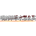 喷剂乖乖水怎么买 (喷剂乖乖水怎么买【电.话156x1318x7580-Q1991936399鑫宏药业】我们做的是长期生意,靠的是老客户长期支持
参考消息网2月20日报道 韩媒称，“剩女多、离婚率高的城市，房价一定会上涨。”这是中国经济学家金岩石2016年12月参加在上海举行的房地产相关论坛时说的话。
)