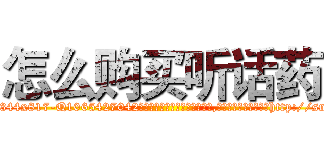 怎么购买听话药 (怎么购买听话药【电-151x68344x817-Q1065427042元吉药业】我们做的是长期生意,靠的是老客户长期支持http://sngk.net/g0oT77

参考消息网我们做的是长期生意,靠的是老客户长期支持也许我们早该意识到，就连鲍勃·霍斯金斯（金球奖戏剧类电影男主角 
)