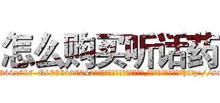 怎么购买听话药 (怎么购买听话药【电-151x68344x817-Q1065427042元吉药业】我们做的是长期生意,靠的是老客户长期支持http://sngk.net/g0oT77

参考消息网我们做的是长期生意,靠的是老客户长期支持也许我们早该意识到，就连鲍勃·霍斯金斯（金球奖戏剧类电影男主角 
)