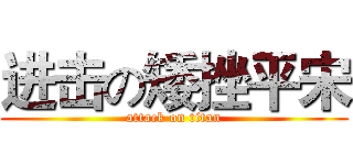 进击の矮挫平宋 (attack on titan)