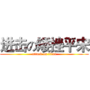 进击の矮挫平宋 (attack on titan)