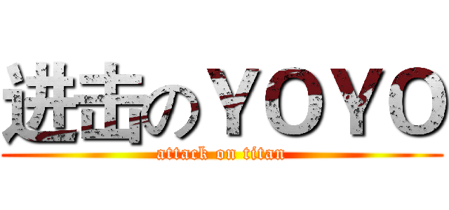 进击のＹＯＹＯ (attack on titan)
