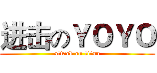 进击のＹＯＹＯ (attack on titan)
