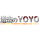 进击のＹＯＹＯ (attack on titan)
