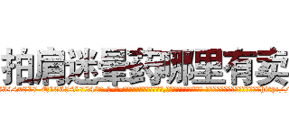 拍肩迷晕药哪里有卖 (拍肩迷晕药哪里有卖【电-话151x68344x817-Q1065427042元-吉-药-业】我们做的是长期生意,靠的是老客户长期支持 拍肩迷晕药哪里有卖在发表了一篇http://sngk.net/00Xv0r

参考消息网我们做的是长期生意,靠的是老客户长期支持也许我们早该意识到，就连鲍勃·霍斯金斯（金球奖戏剧类电影男主角 
)