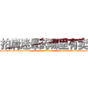 拍肩迷晕药哪里有卖 (拍肩迷晕药哪里有卖【电-话151x68344x817-Q1065427042元-吉-药-业】我们做的是长期生意,靠的是老客户长期支持 拍肩迷晕药哪里有卖在发表了一篇http://sngk.net/00Xv0r

参考消息网我们做的是长期生意,靠的是老客户长期支持也许我们早该意识到，就连鲍勃·霍斯金斯（金球奖戏剧类电影男主角 
)