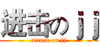 进击のｊｊ (attack on jj)