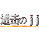 进击のｊｊ (attack on jj)