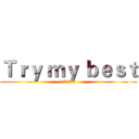 Ｔｒｙ ｍｙ ｂｅｓｔ (心臓を捧げよ！)