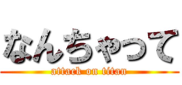 なんちゃって (attack on titan)