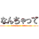 なんちゃって (attack on titan)