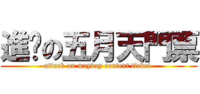 進擊の五月天門票 (attack on mayday content ticket )