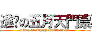 進擊の五月天門票 (attack on mayday content ticket )