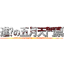 進擊の五月天門票 (attack on mayday content ticket )