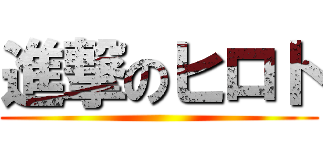 進撃のヒロト ()