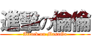 進擊の倫倫 (Attack on MasaGo)