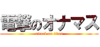電撃のオナマス (attack on titan)