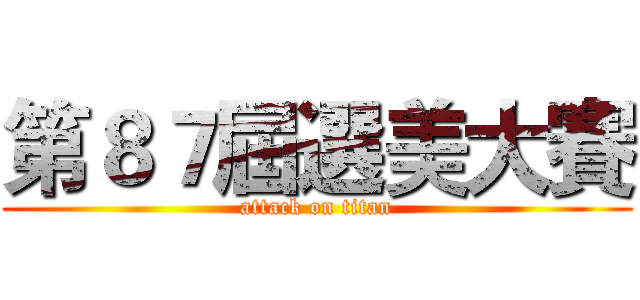 第８７屆選美大賽 (attack on titan)